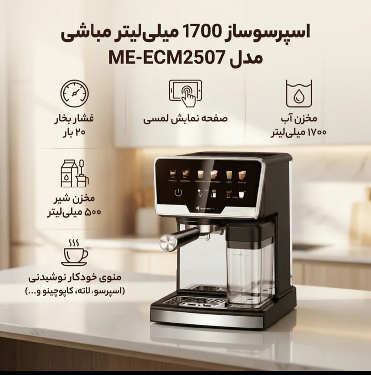 اسپرسوساز مباشی مدل 2۵۰۷